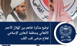 توقيع مذكرة تفاهم بين الهلال الأحمر الأفغاني ومنظمة التعاون الإسلامي لعلاج مرضى ثقب القلب