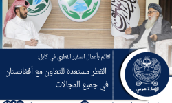 القائم بأعمال السفير القطري في كابل: القطر مستعدة للتعاون مع أفغانستان في جميع المجالات