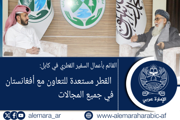 القائم بأعمال السفير القطري في كابل: القطر مستعدة للتعاون مع أفغانستان في جميع المجالات
