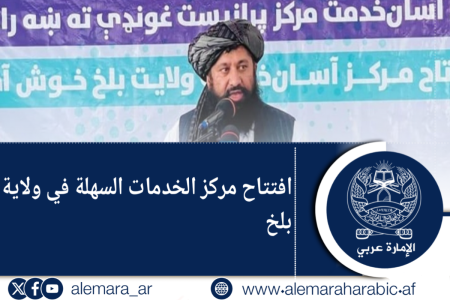 افتتاح مركز الخدمات السهلة في ولاية بلخ