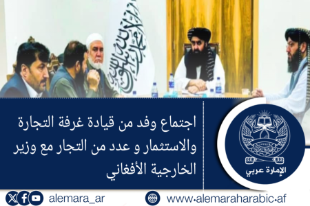 اجتماع وفد من قيادة غرفة التجارة والاستثمار و عدد من التجار مع وزير الخارجية الأفغاني 