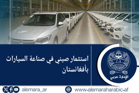 استثمار صيني في صناعة السيارات بأفغانستان