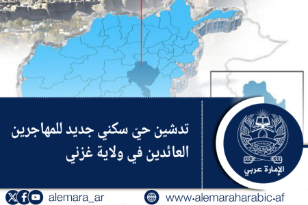 تدشين حيّ سكني جديد للمهاجرين العائدين في ولاية غزني