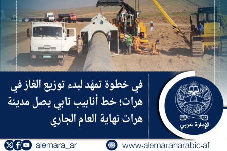 في خطوة تمهّد لبدء توزيع الغاز في هرات؛ خط أنابيب تابي يصل مدينة هرات نهاية العام الجاري