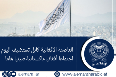 العاصمة الأفغانية كابل تستضيف اليوم اجتماعا أفغانيا-باكستانيا-صينيا هاما