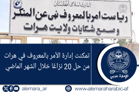 تمكنت إدارة الأمر بالمعروف في هرات من حل 20 نزاعًا خلال الشهر الماضي