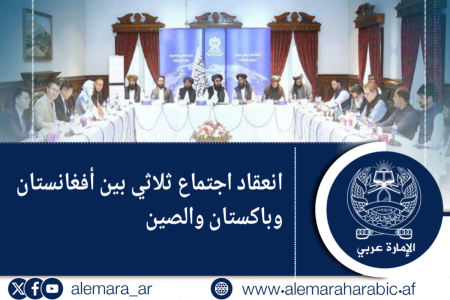 انعقاد اجتماع ثلاثي بين أفغانستان وباكستان والصين