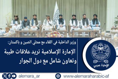 وزير الداخلية في اللقاء مع ممثلي الصين و باكستان: الإمارة الإسلامية تريد علاقات طيبة وتعاون شامل مع دول الجوار