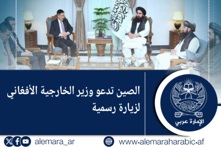 الصين تدعو وزير الخارجية الأفغاني لزيارة رسمية