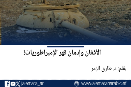 الأفغان وإدمان قهر الإمبراطوريات