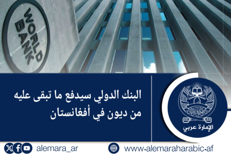 البنك الدولي سيدفع ما تبقى عليه من ديون في أفغانستان