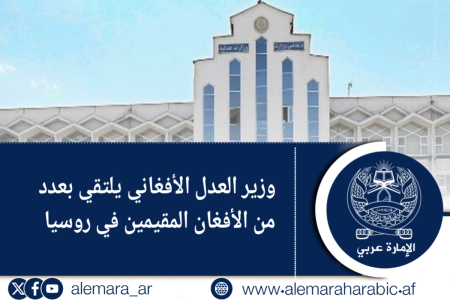 وزير العدل الأفغاني يلتقي بعدد من الأفغان المقيمين في روسيا 