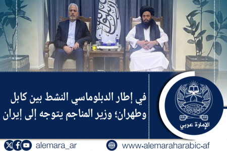 في إطار الدبلوماسي النشط بين كابل وطهران؛ وزير المناجم يتوجه إلى إيران