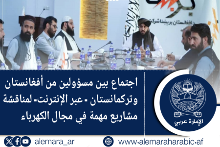 اجتماع بين مسؤولين من أفغانستان و تركمانستان – عبر الإنترنت – لمناقشة مشاريع مهمة في مجال الكهرباء