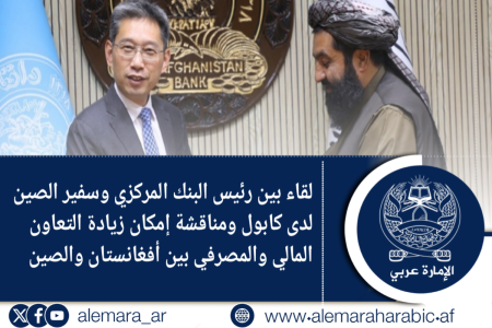لقاء بين رئيس البنك المركزي وسفير الصين لدى كابول ومناقشة إمكان زيادة التعاون المالي والمصرفي بين أفغانستان والصين