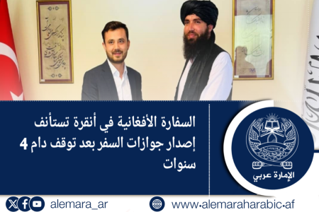السفارة الأفغانية في أنقرة تستأنف إصدار جوازات السفر بعد توقف دام 4 سنوات   